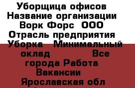 Уборщица офисов › Название организации ­ Ворк Форс, ООО › Отрасль предприятия ­ Уборка › Минимальный оклад ­ 23 000 - Все города Работа » Вакансии   . Ярославская обл.,Фоминское с.